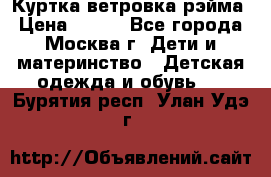 Куртка ветровка рэйма › Цена ­ 350 - Все города, Москва г. Дети и материнство » Детская одежда и обувь   . Бурятия респ.,Улан-Удэ г.